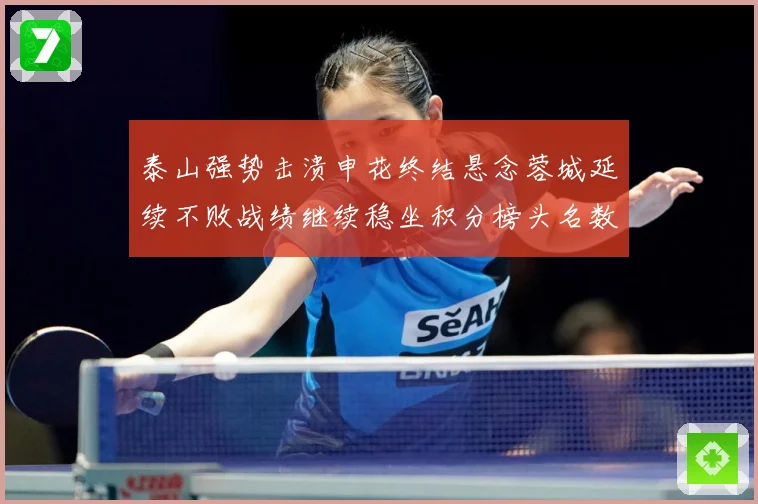 泰山强势击溃申花终结悬念蓉城延续不败战绩继续稳坐积分榜头名数据研判