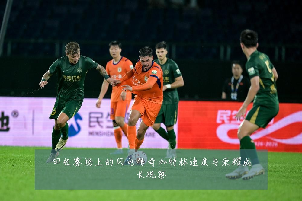 田径赛场上的闪电传奇加特林速度与荣耀成长观察