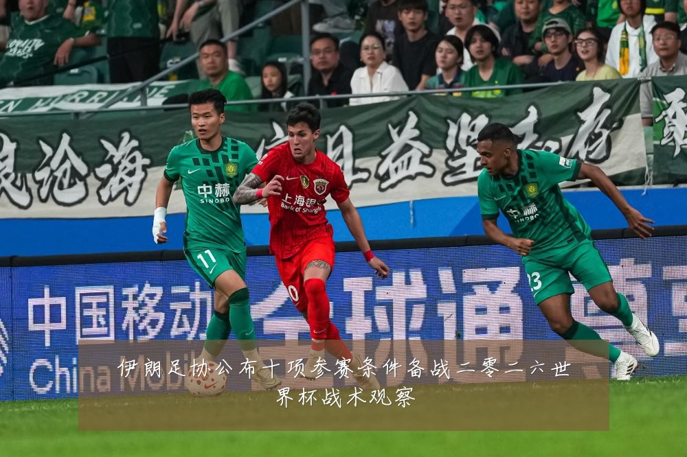 伊朗足协公布十项参赛条件备战二零二六世界杯战术观察