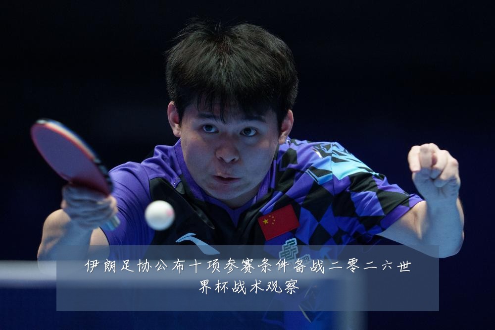 伊朗足协公布十项参赛条件备战二零二六世界杯战术观察