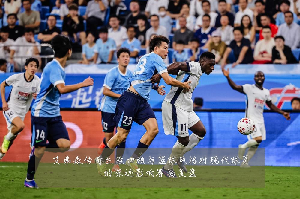 艾弗森传奇生涯回顾与篮球风格对现代球员的深远影响赛场复盘