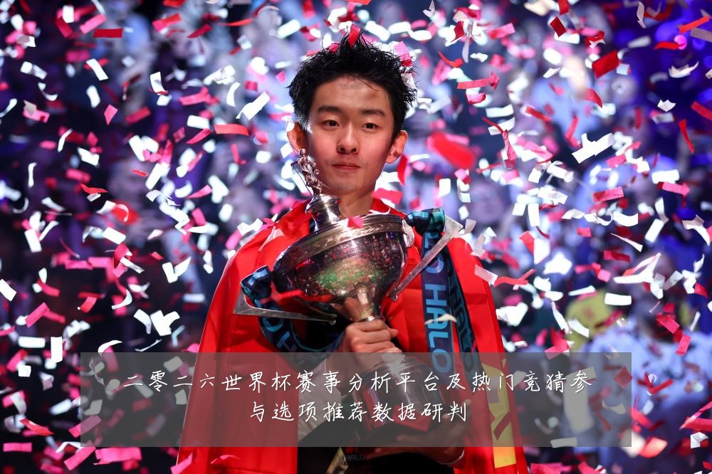 二零二六世界杯赛事分析平台及热门竞猜参与选项推荐数据研判