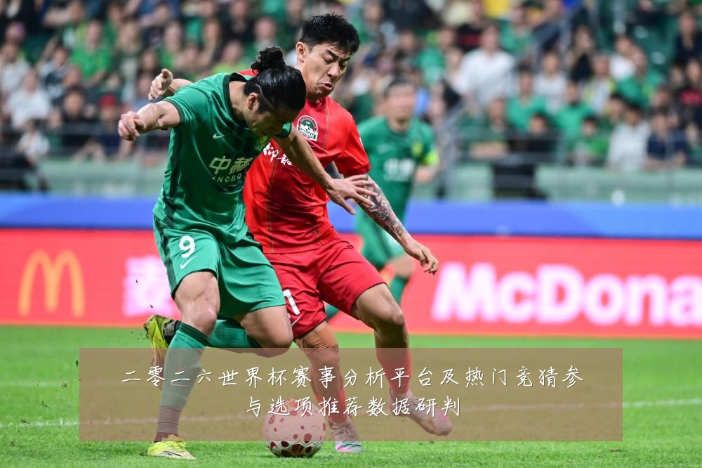 二零二六世界杯赛事分析平台及热门竞猜参与选项推荐数据研判