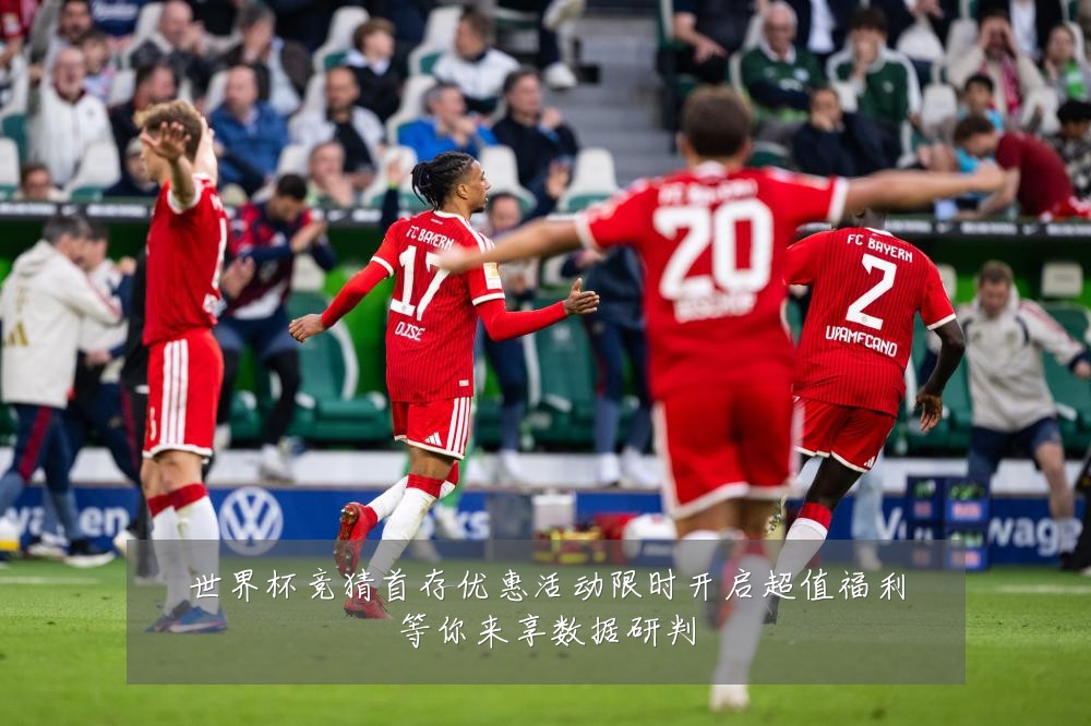 世界杯竞猜首存优惠活动限时开启超值福利等你来享数据研判